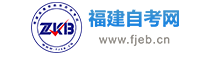 福建自考_福建省自學考試