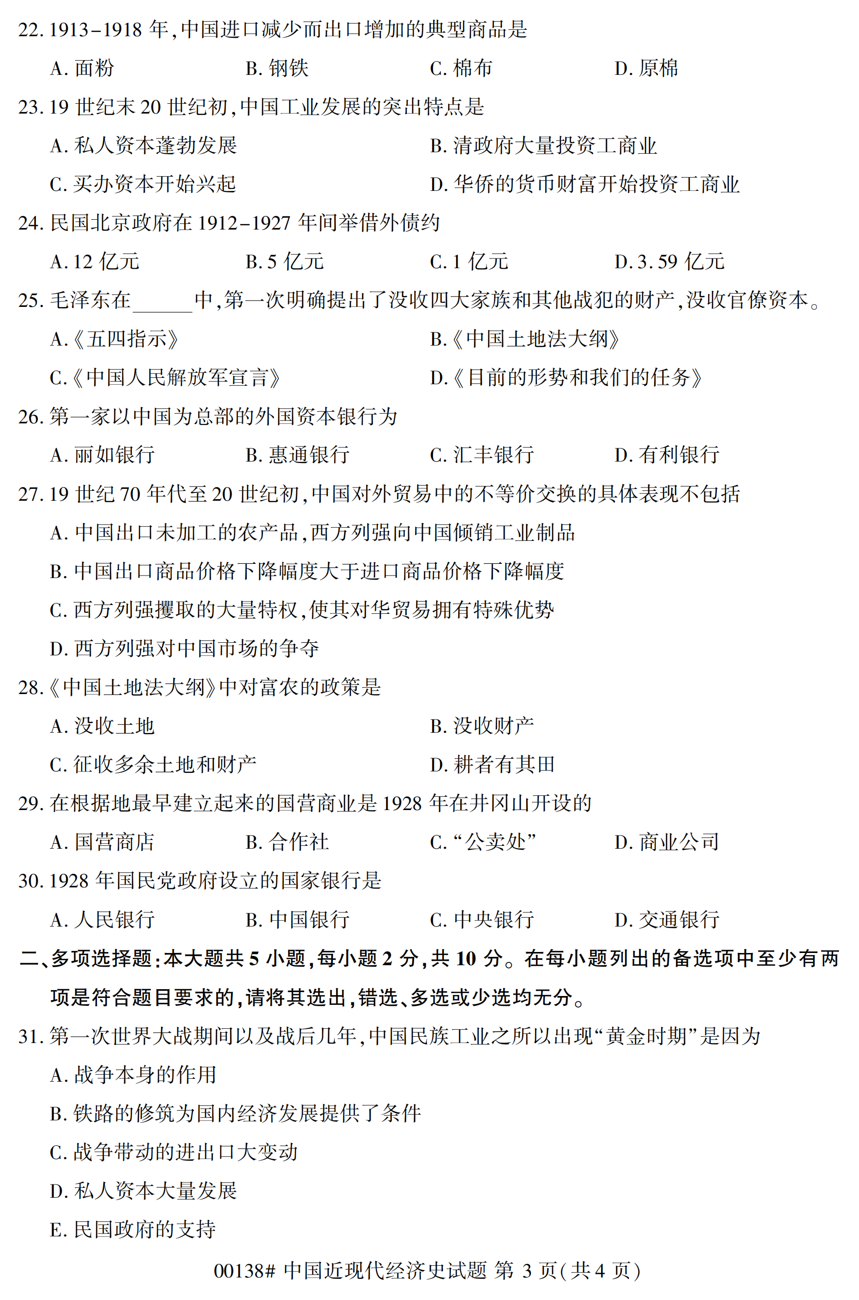 2020年10月福建自考全國卷中國近現(xiàn)代經(jīng)濟(jì)史(00138)試題