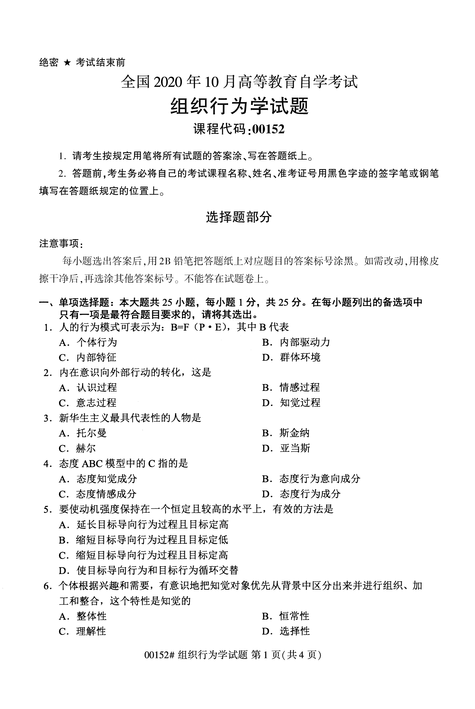 2020年10月福建自考全國(guó)卷組織行為學(xué)（00152）試題