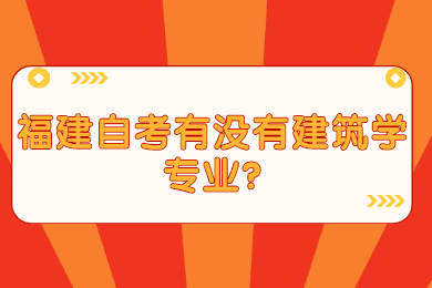 福建成人自考 福建自考自考解答