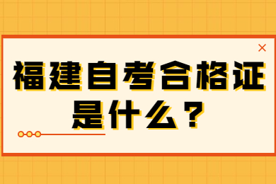 福建自考合格證是什么