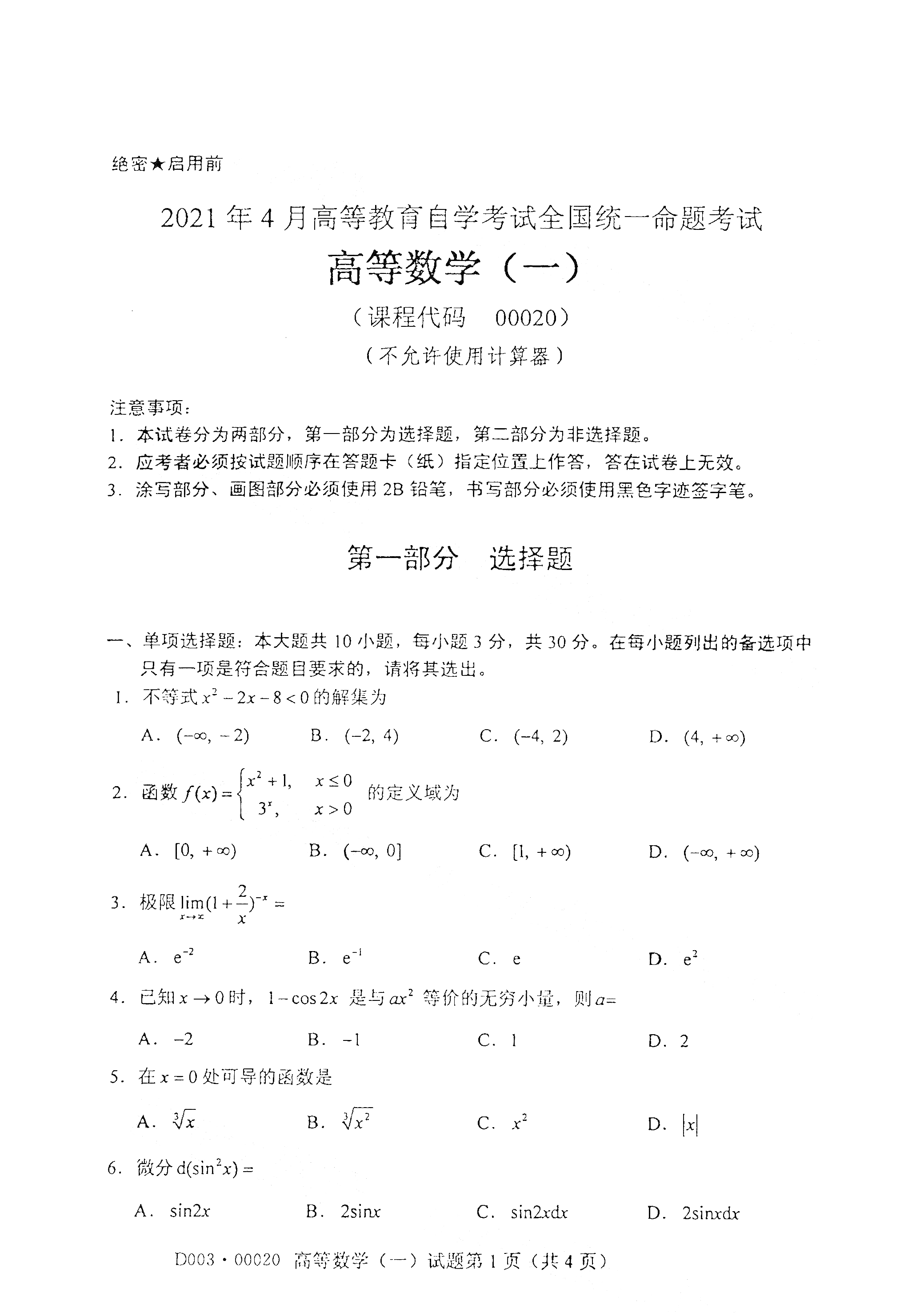 2021年4月福建自學(xué)考試00020高等數(shù)學(xué)（一)真題