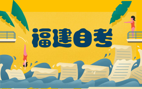 2021年10月福建三明自考考試時間?