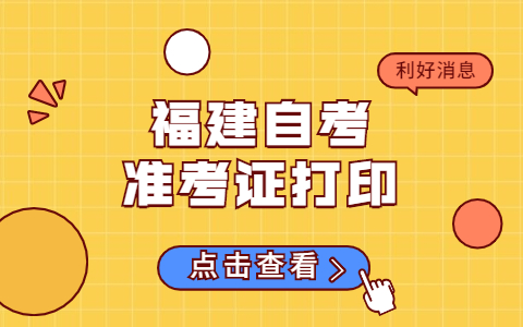 2021年10月福建自考準(zhǔn)考證打印入口