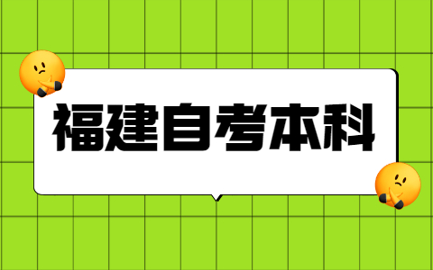 福建自考本科學(xué)士學(xué)位申請(qǐng)條件是什么？