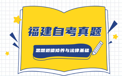 2021年4月福建自考《思想道德修養(yǎng)與法律基礎》真題之簡答題