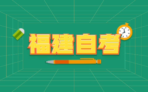 2021年10月福建成人自考報名流程