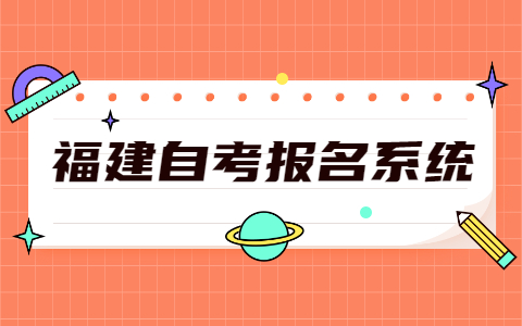 2021年10月福建泉州市自考報(bào)名網(wǎng)址