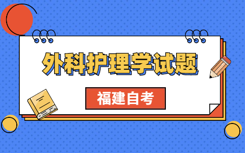 2021年福建自考《外科護理學》考前模擬題(5)