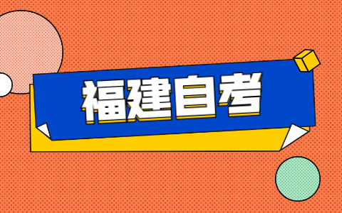 福建自考本科學(xué)校都有哪些？