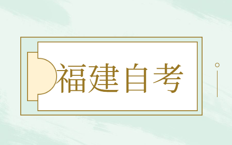 2021年10月福建自考報(bào)名方式