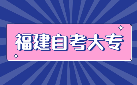 2021年10月福建自考大專(zhuān)報(bào)名方式