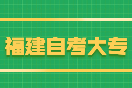 福建自考大專報(bào)名條件有哪些？