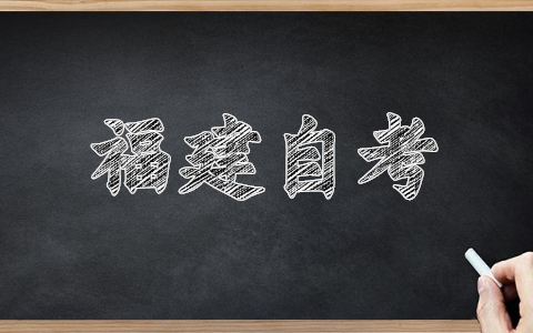 福建南平自考報(bào)名網(wǎng)址已經(jīng)開啟！