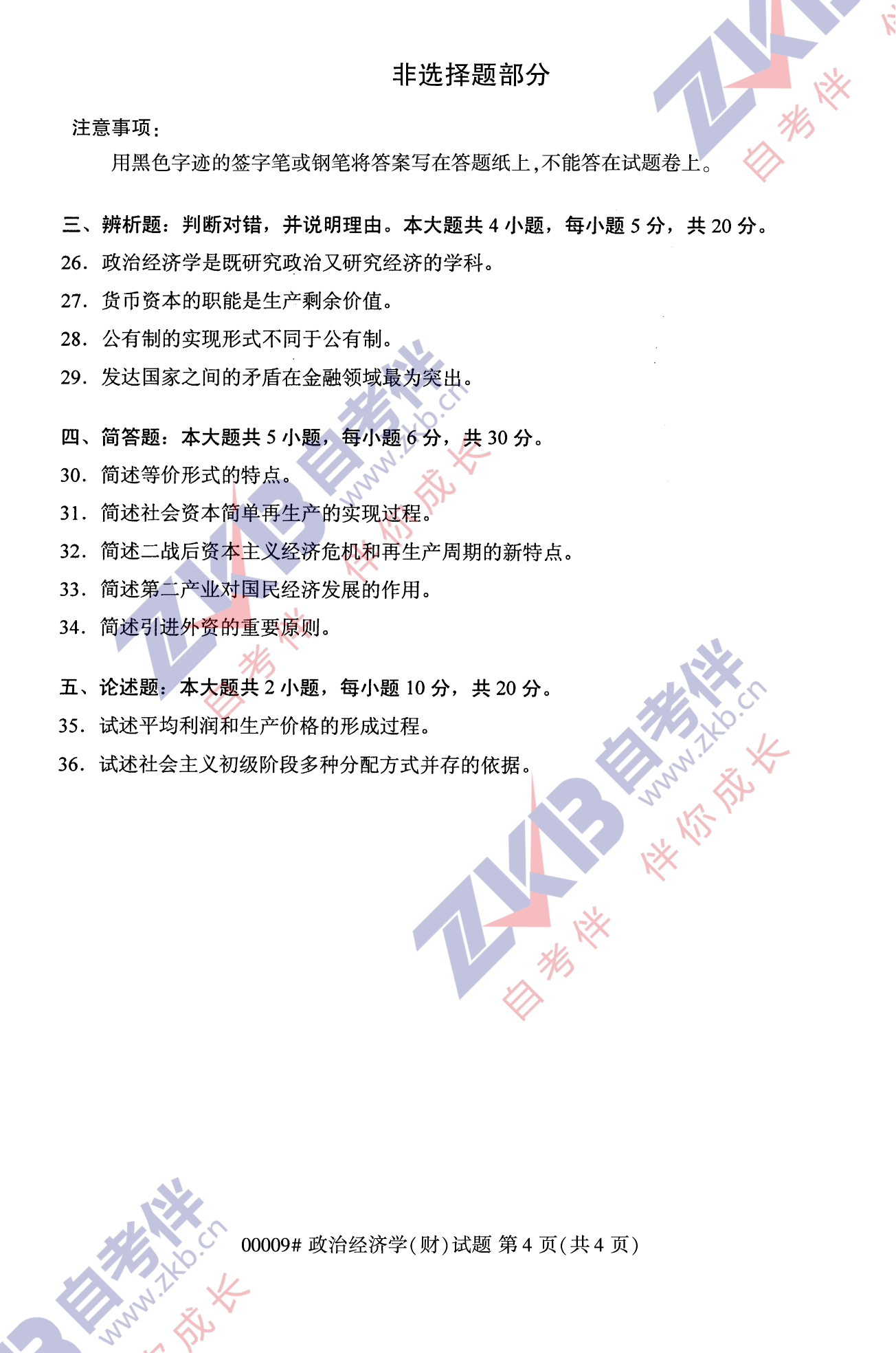 2021年10月福建自考00009政治經(jīng)濟(jì)學(xué)(財(cái))試卷