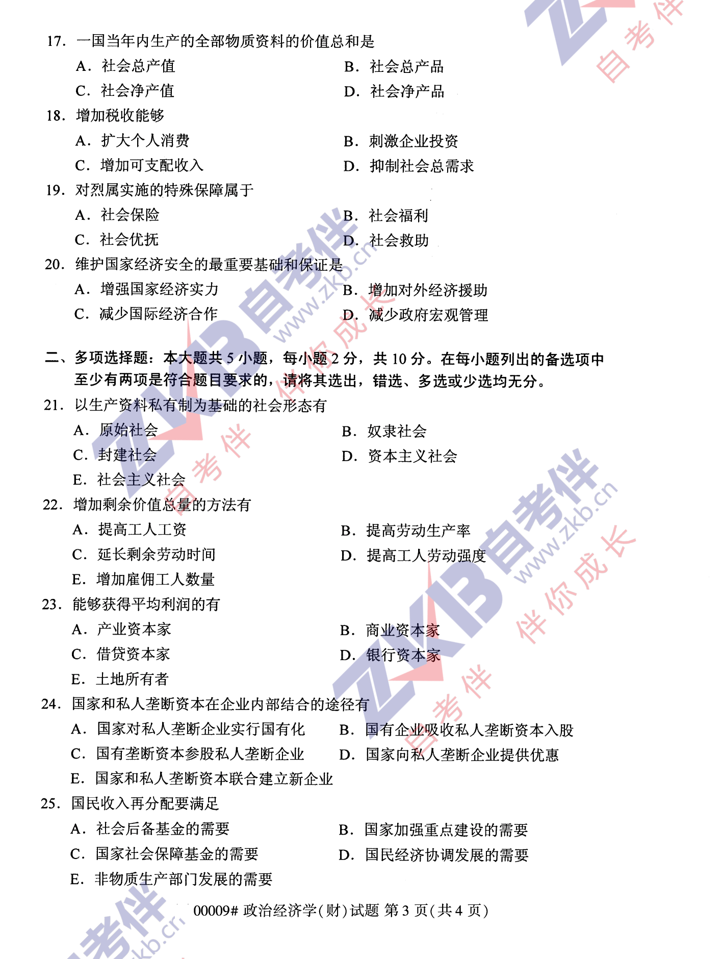 2021年10月福建自考00009政治經(jīng)濟(jì)學(xué)(財(cái))試卷