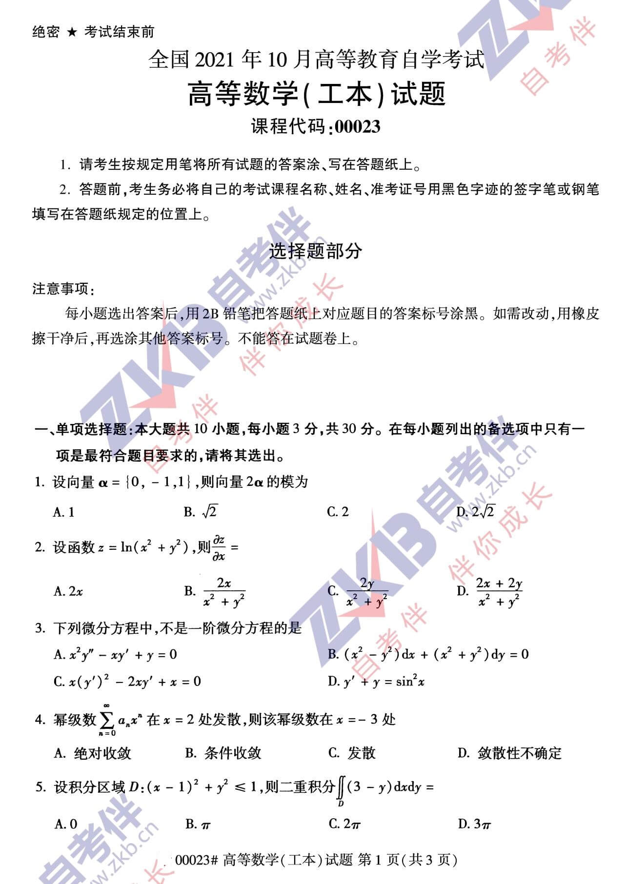 2021年10月福建自考00023 高等數(shù)學(工本)試卷