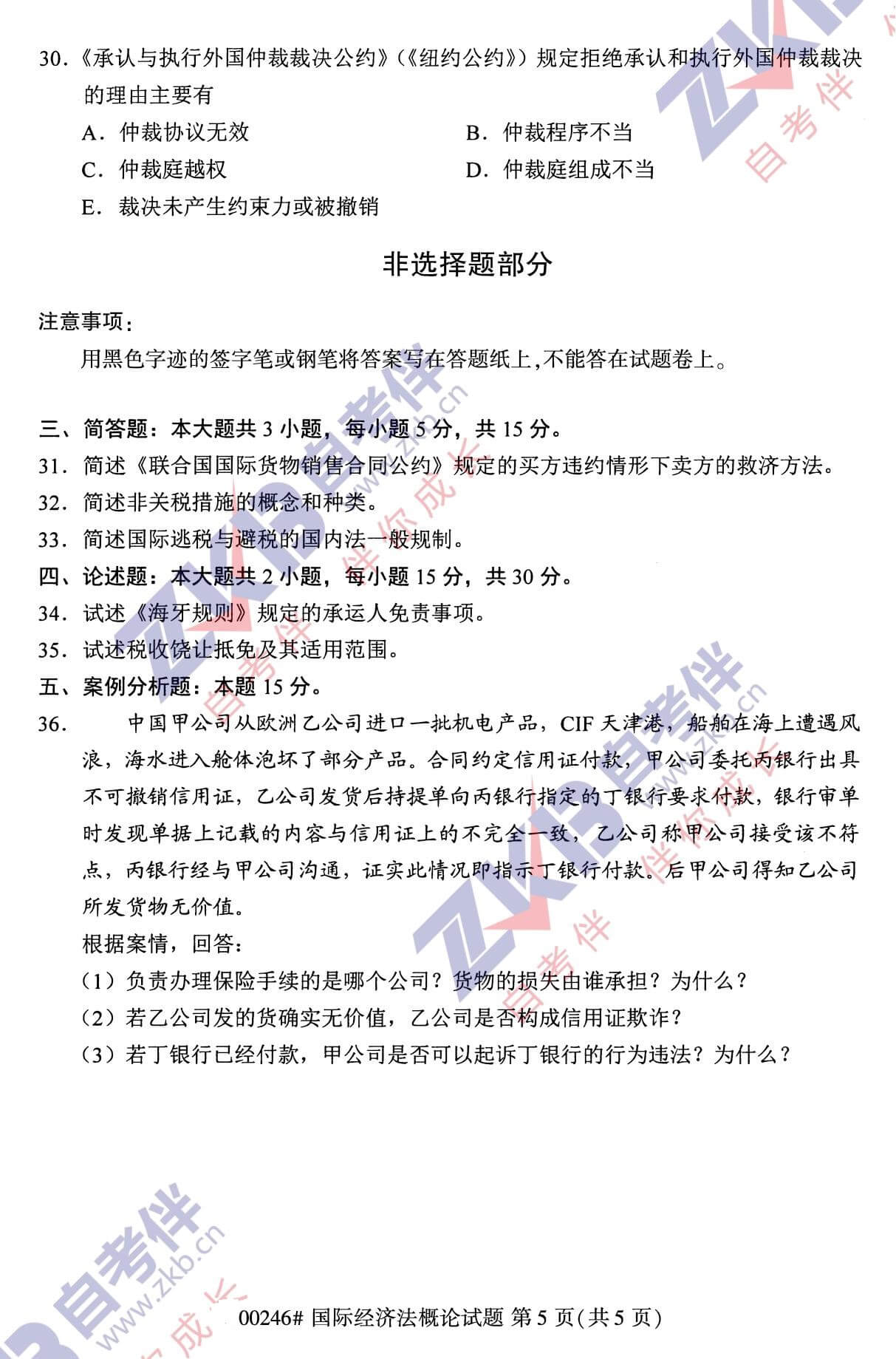 2021年10月福建自考00246國際經濟法概論試卷