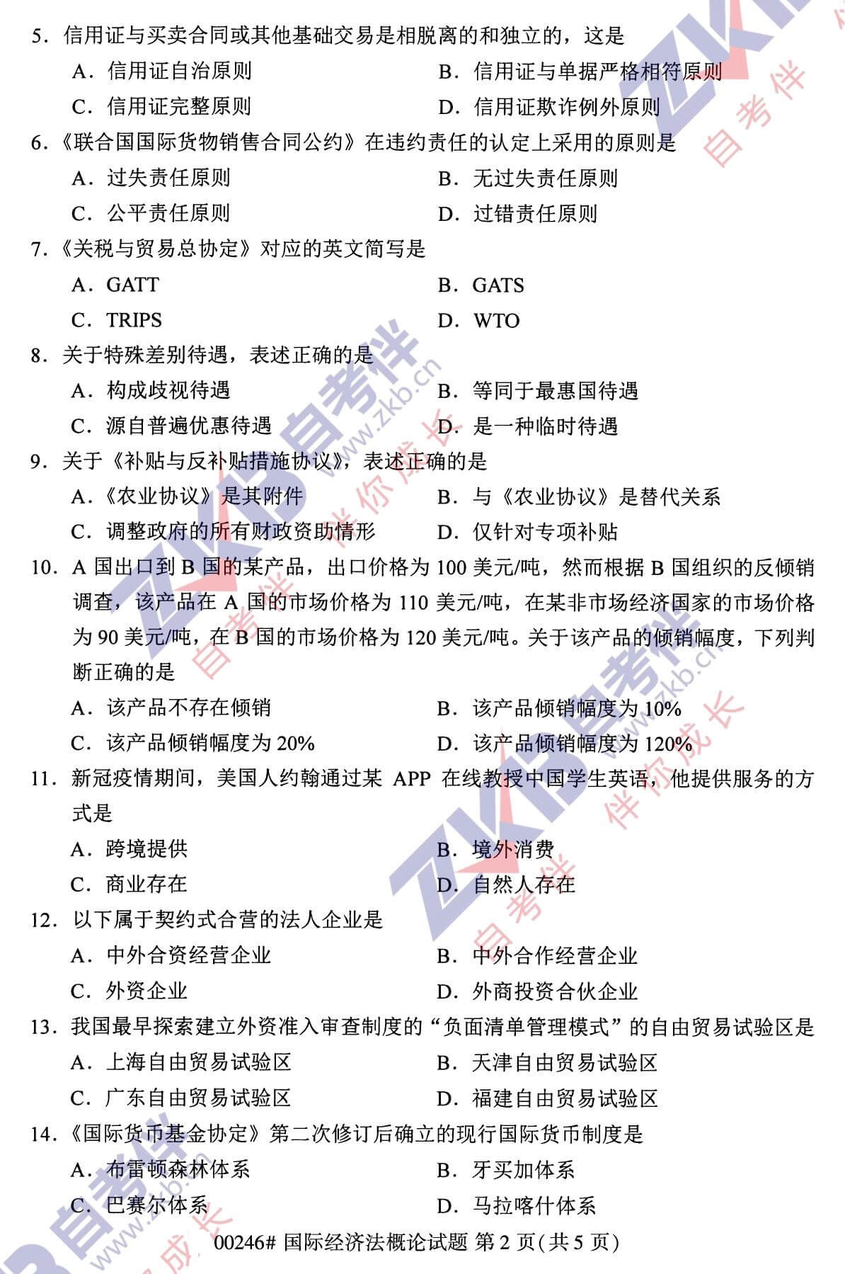 2021年10月福建自考00246國際經濟法概論試卷