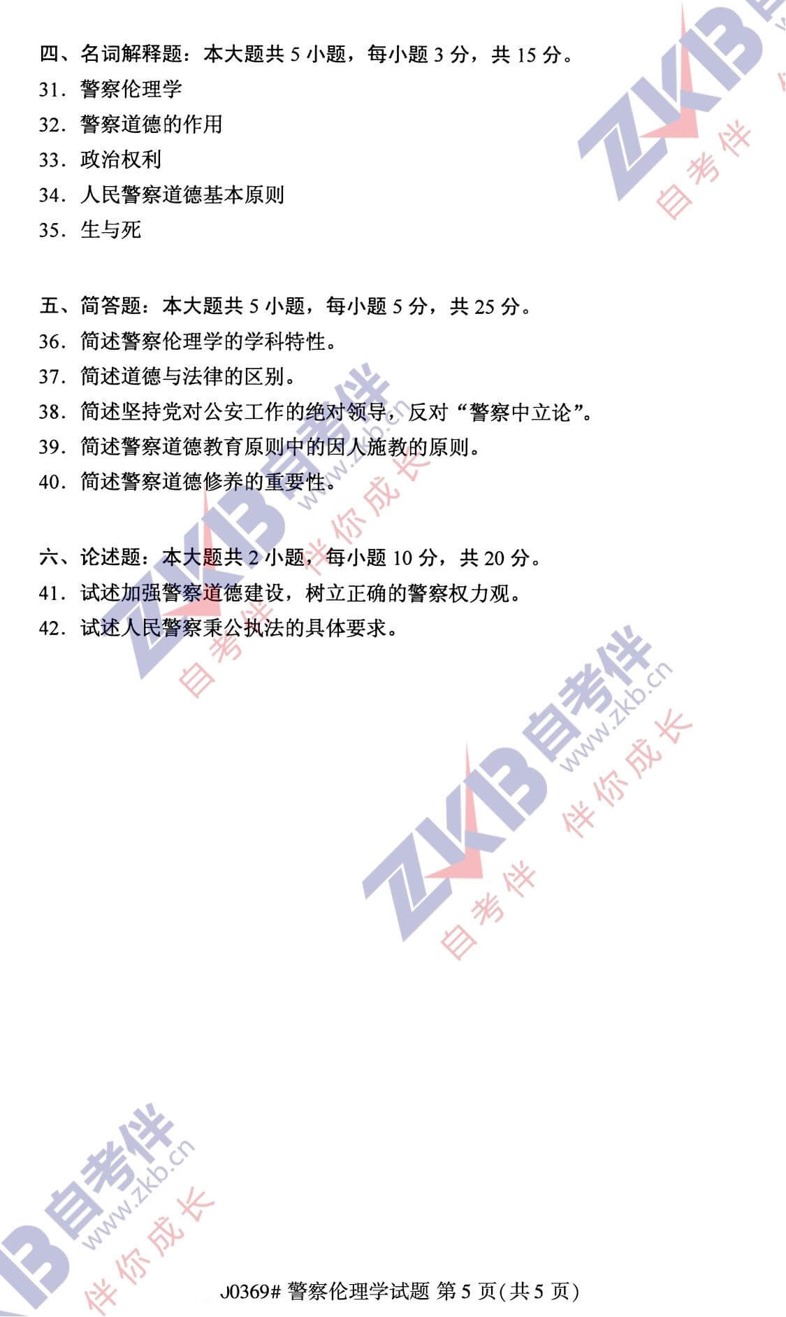 2021年10月福建自考00369警察倫理學(xué)試卷