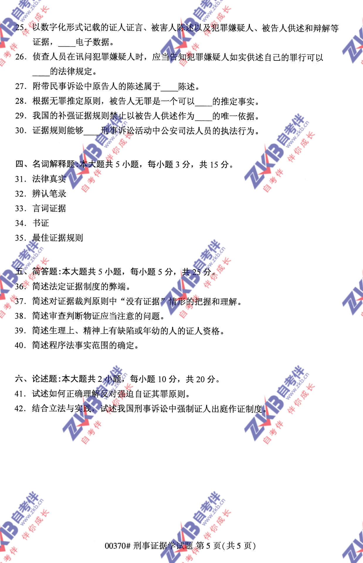 2021年10月福建自考00370刑事證據(jù)學(xué)試卷