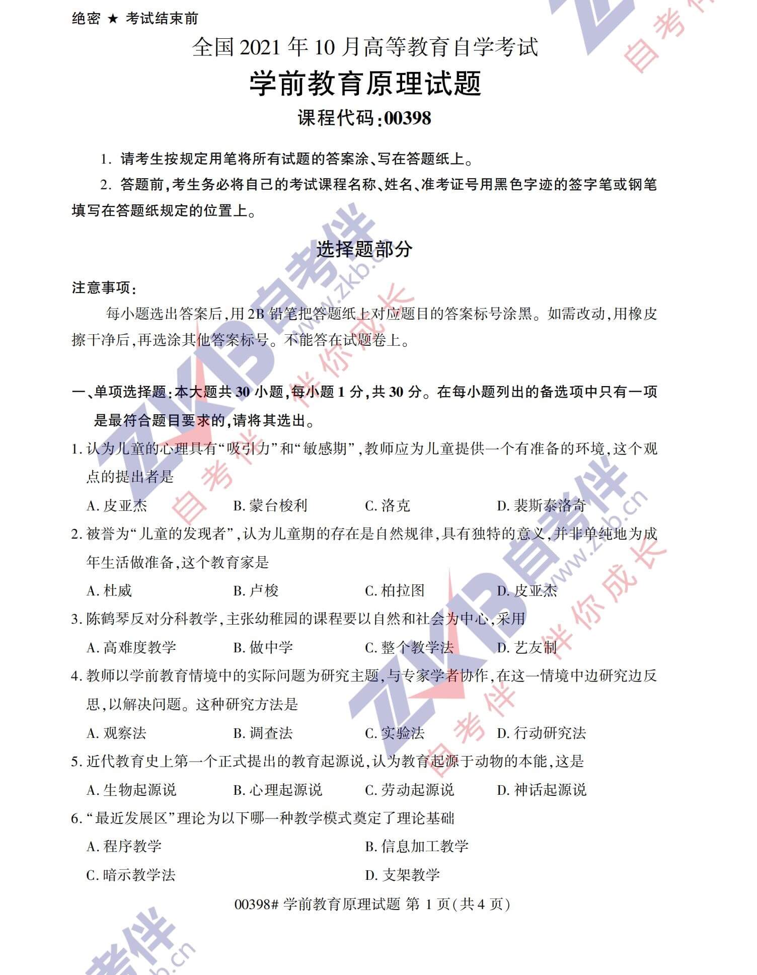 2021年10月福建自考00398學(xué)前教育原理試卷