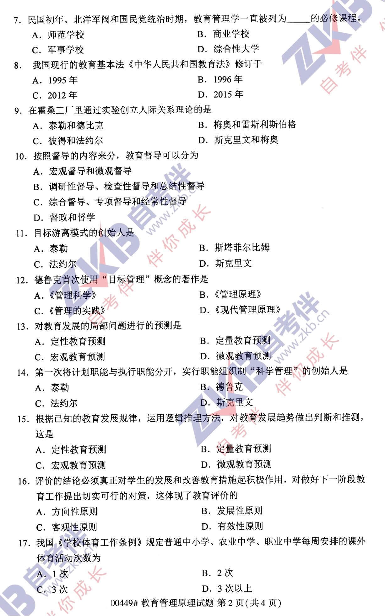 2021年10月福建自考00449教育管理原理試卷