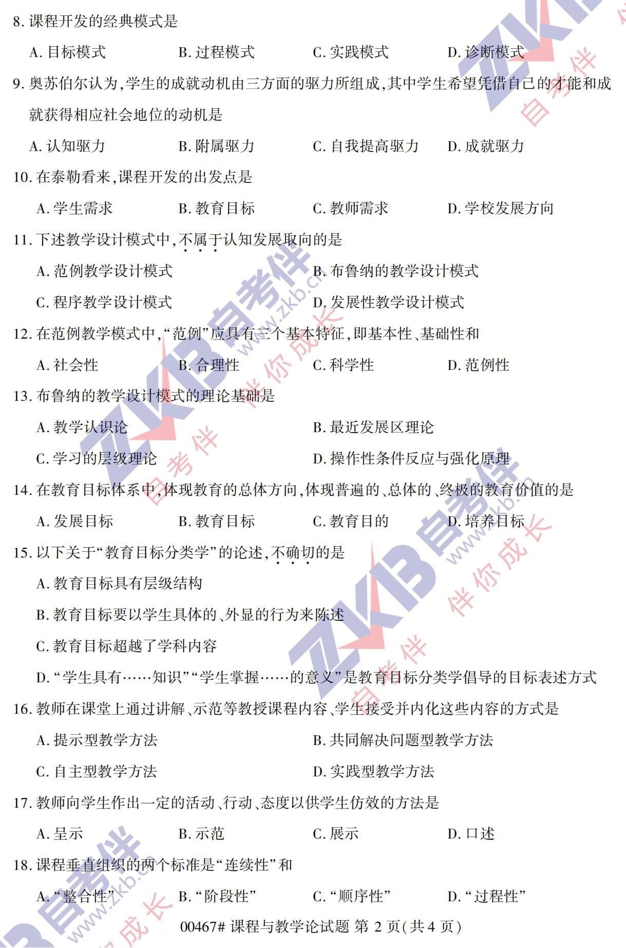 2021年10月福建自考00467課程與教學(xué)論試卷