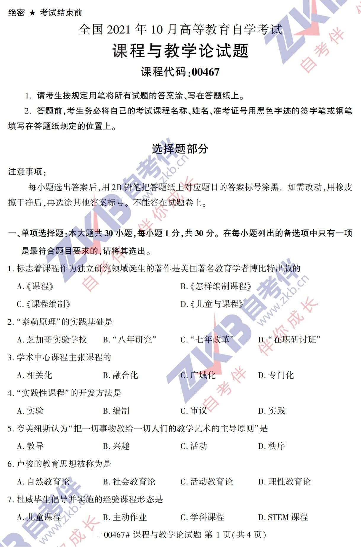 2021年10月福建自考00467課程與教學(xué)論試卷