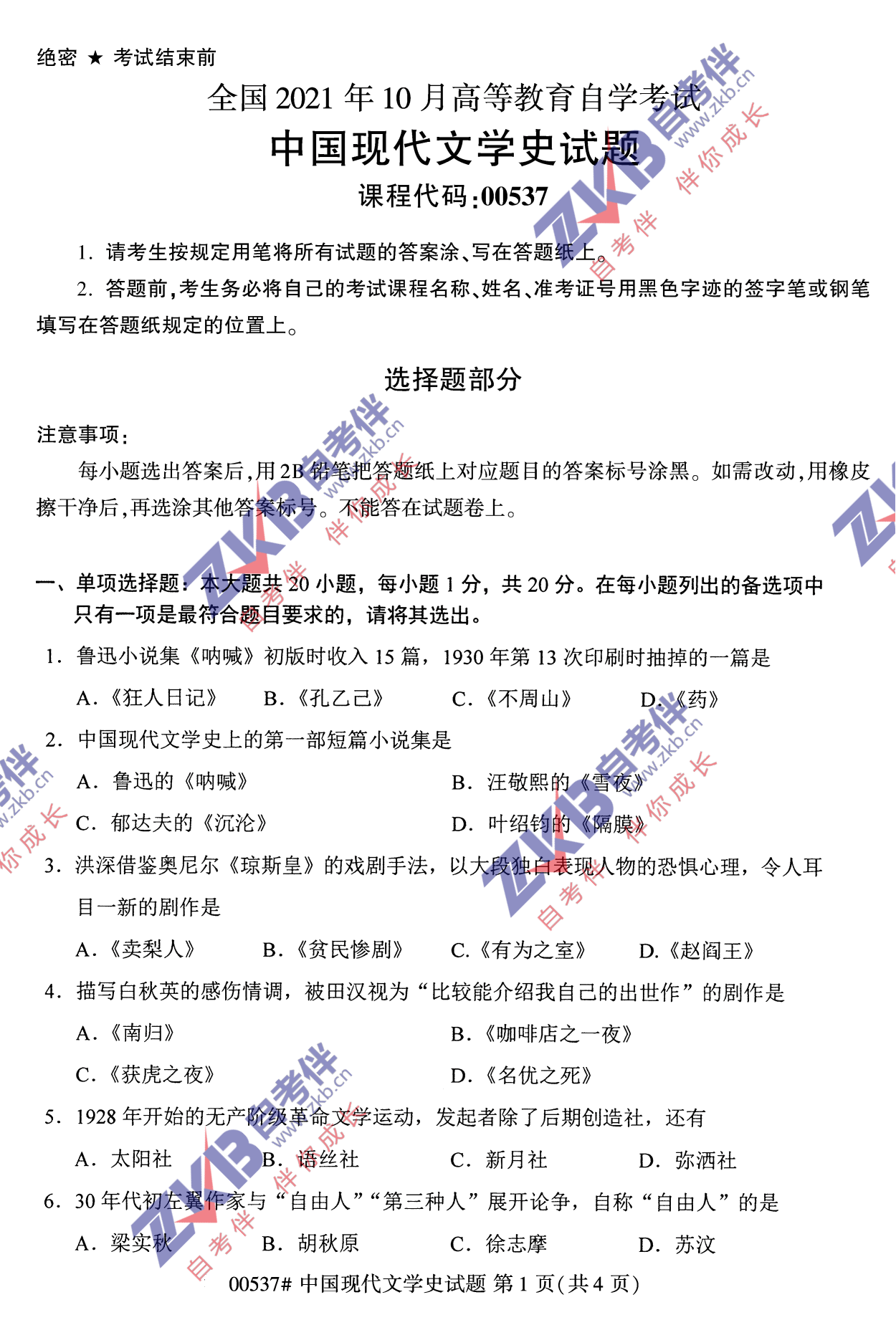 2021年10月福建自考中國現(xiàn)代文學(xué)史試卷