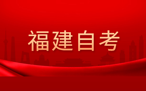 2022年福建自考本科有什么專業(yè)