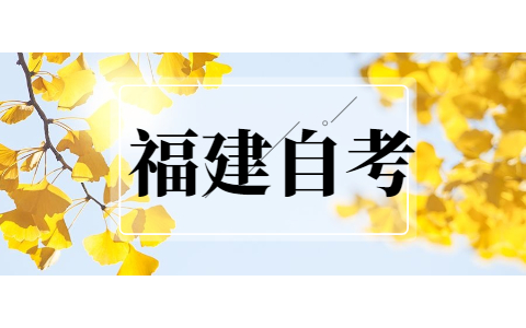 福建省自考網(wǎng)上報(bào)名流程