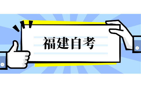 2021年10月的福建省自考可以補考嗎?