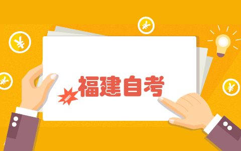 2021年10月福建省自考成績復(fù)核怎么辦理