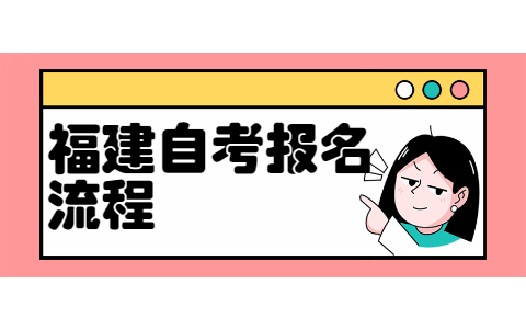 2022年4月福建自考新生報(bào)考流程