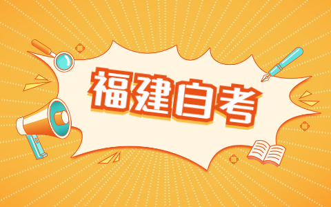 福建省自考大專報名流程是怎樣的?