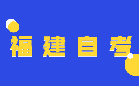 2022年福建自考本科的報名時間