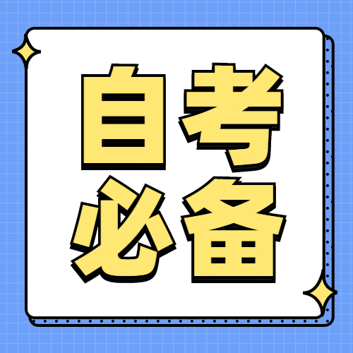 2022年福建自考考前學(xué)習(xí)規(guī)劃攻略