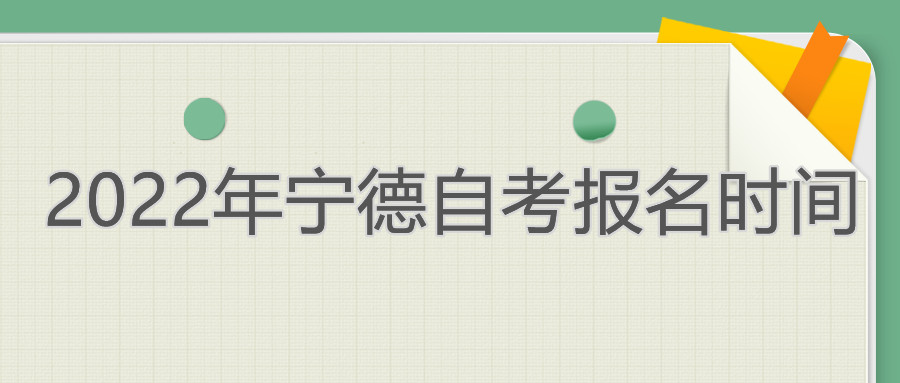 寧德自考報(bào)名時(shí)間2022年