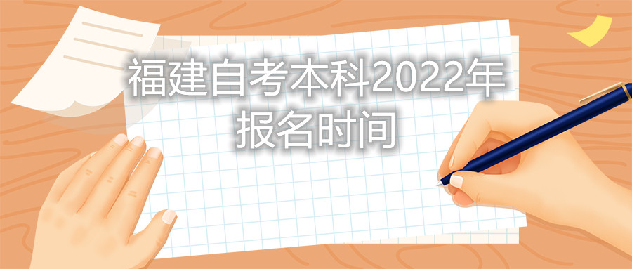 福建自考本科報(bào)名時(shí)間2022年