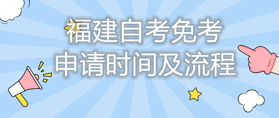 福建自考免考申請(qǐng)時(shí)間及流程你都知道嗎？