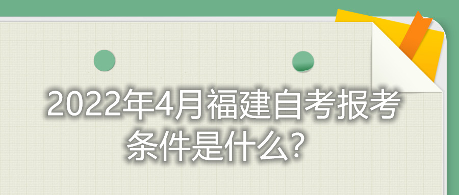 2022年4月福建自考報(bào)考條件是什么？