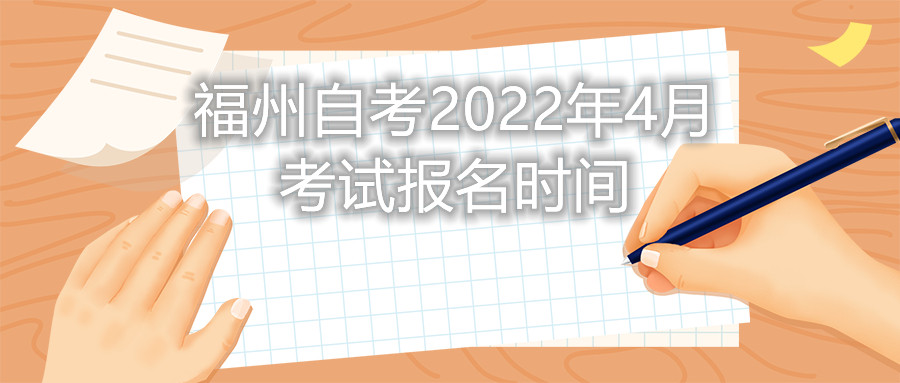 福州自考2022年4月考試報(bào)名時(shí)間