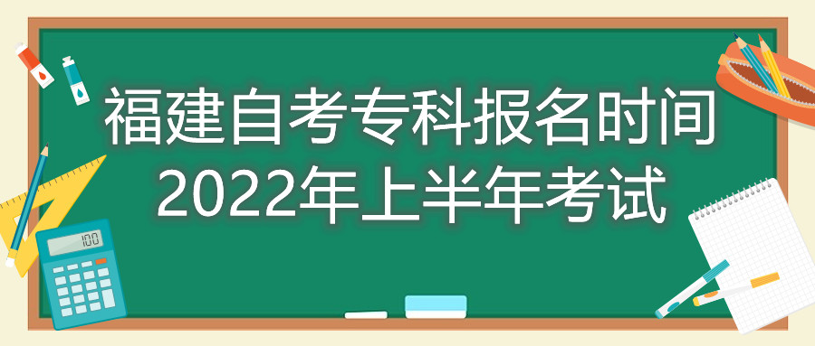 福建自考專科報名時間2022年上半年考試