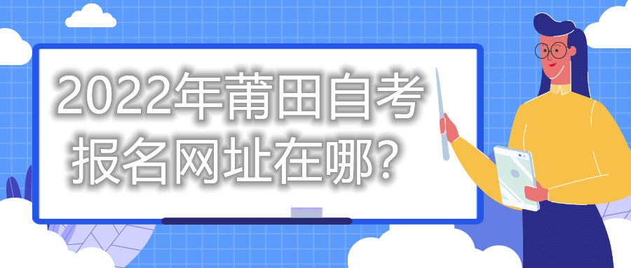 2022年莆田自考報(bào)名網(wǎng)址在哪？