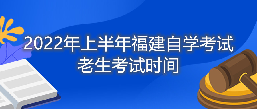 2022年上半年福建自學考試老生考試時間