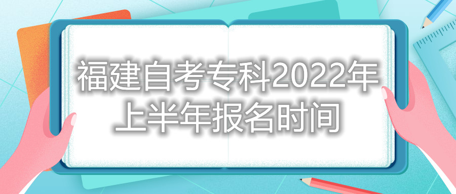 福建自考?？?022年上半年報名時間