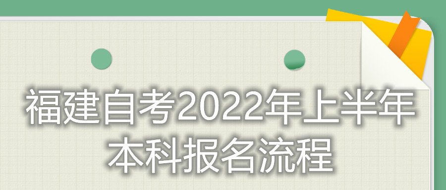 福建自考2022年上半年本科報名流程