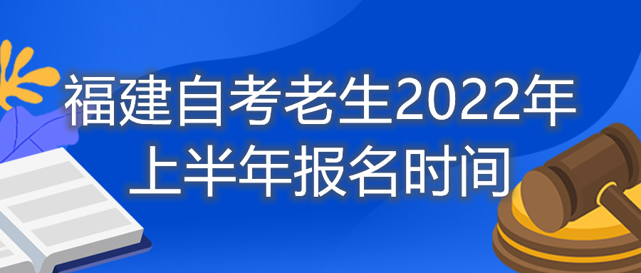 福建自考老生2022年上半年報名時間