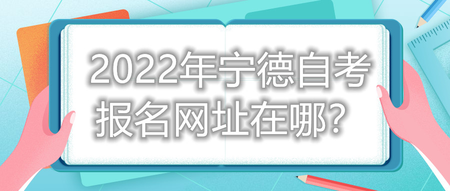 2022年寧德自考報(bào)名網(wǎng)址在哪？